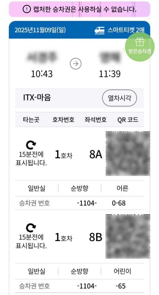 모바일 티켓 최종 확인과 검표 및 준비사항