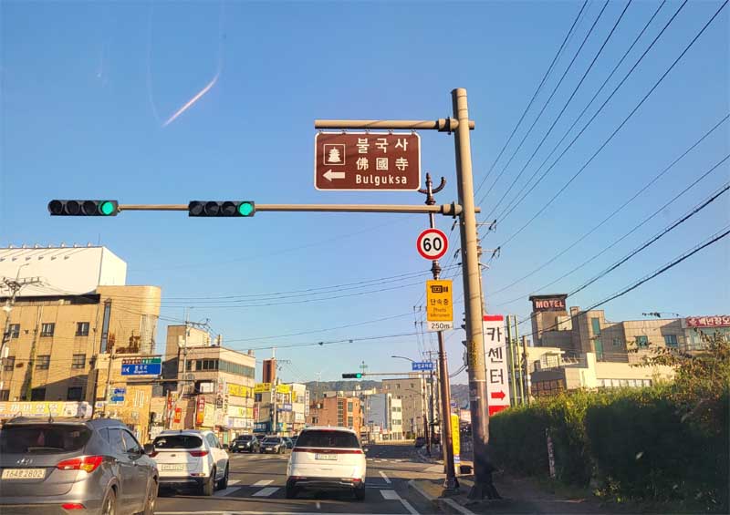 불국사 가는 길