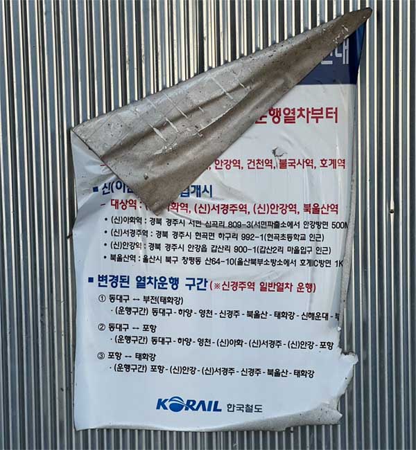 불국사역 찢어진 안내문