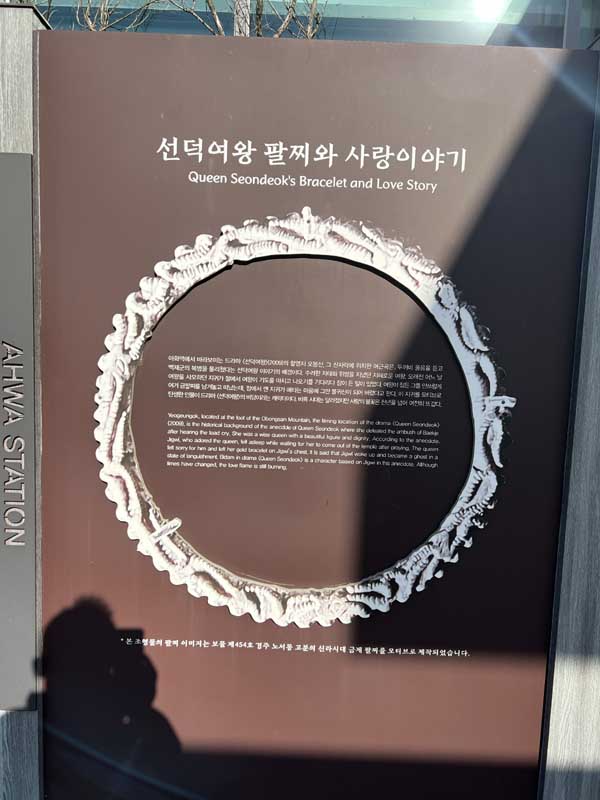 아화역 선덕여황 팔찌와 사랑이야기