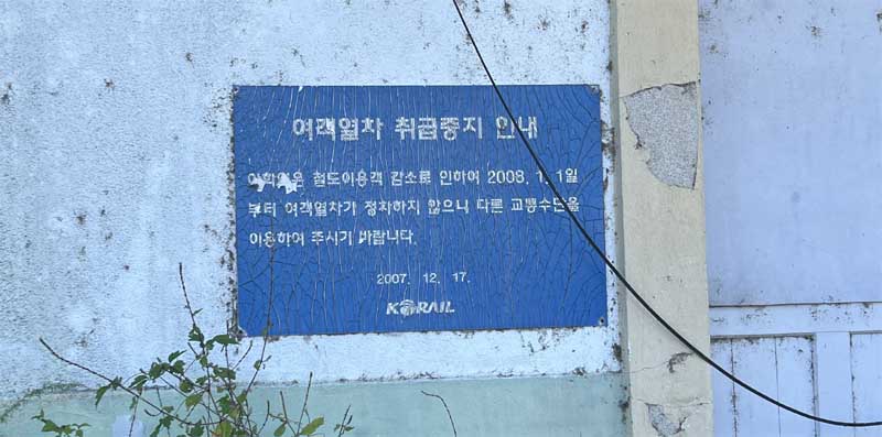 아화역 여객열차 취급중지 안내문