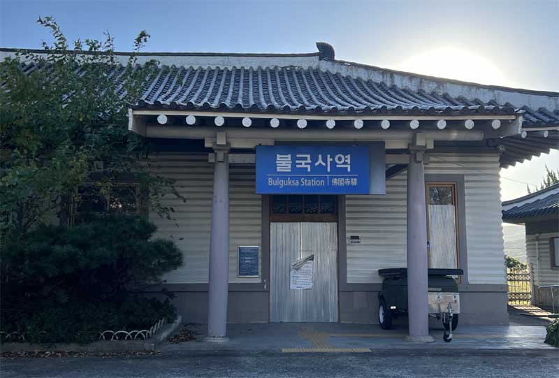 오래전 멈춰 버린 폐역, 불국사역이 간직한 레트로 이야기