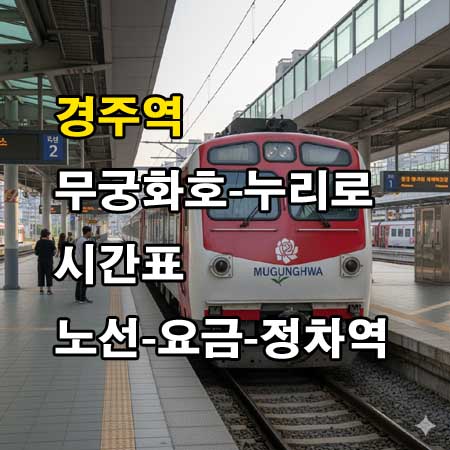 경주역-무궁화호-누리로-시간표-정차역-노선도-첫기차-마지막기차-요금표