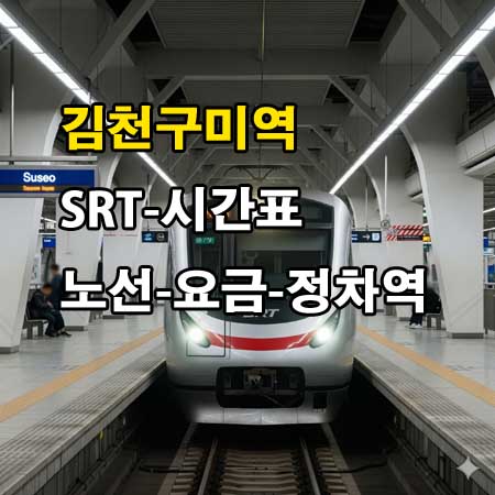 김천구미역-SRT-시간표-정차역-노선도-첫기차-마지막기차-요금표