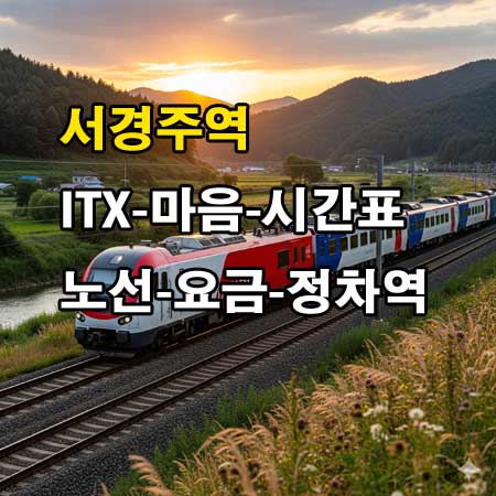 서경주역-ITX-마음-시간표-정차역-노선도-첫기차-마지막기차-요금표
