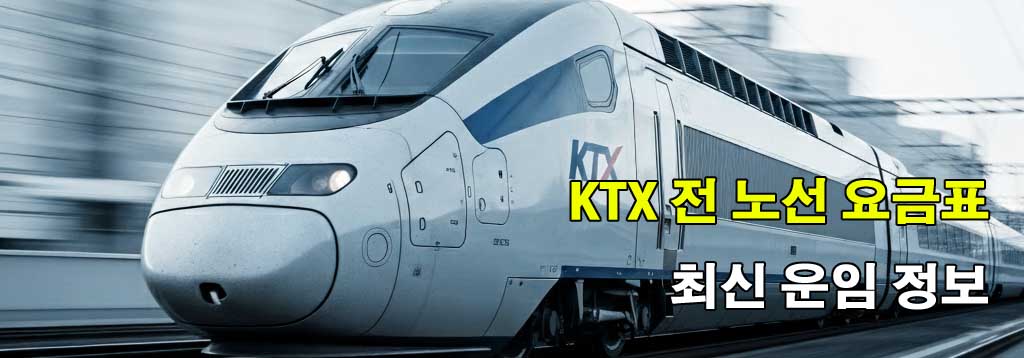 KTX 전 노선 요금표 한눈에 보기
