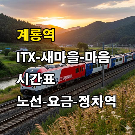 계룡역-ITX-새마을호-ITX-마음-시간표-정차역-노선도-첫기차-마지막기차-요금표