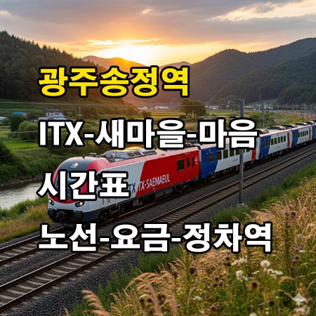 광주송정역-ITX-새마을호-ITX-마음-시간표-정차역-노선도-첫기차-마지막기차-요금표
