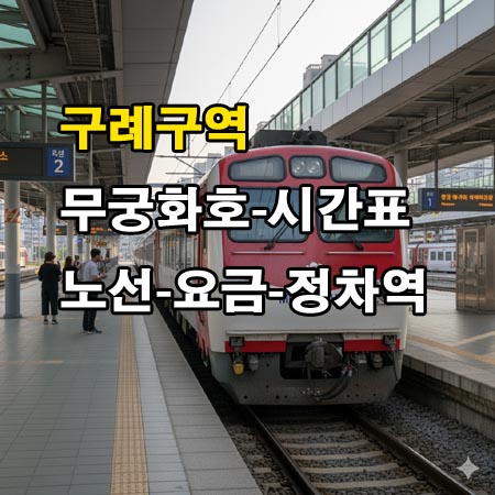 구례구역-무궁화호-시간표-정차역-노선도-첫기차-마지막기차-요금표