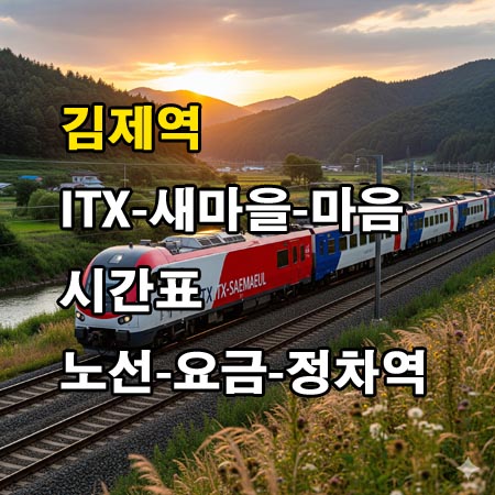김제역-ITX-새마을호-ITX-마음-시간표-정차역-노선도-첫기차-마지막기차-요금표