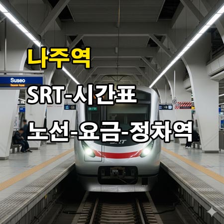 나주역-SRT-시간표-정차역-노선도-첫기차-마지막기차-요금표