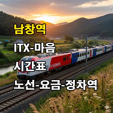 남창역-ITX-마음-시간표-정차역-노선도-첫기차-마지막기차-요금표