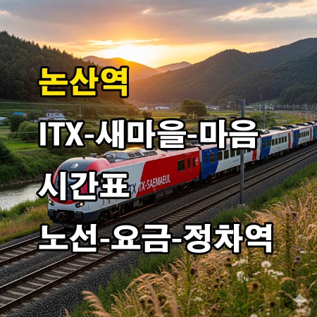 논산역-ITX-새마을호-ITX-마음-시간표-정차역-노선도-첫기차-마지막기차-요금표