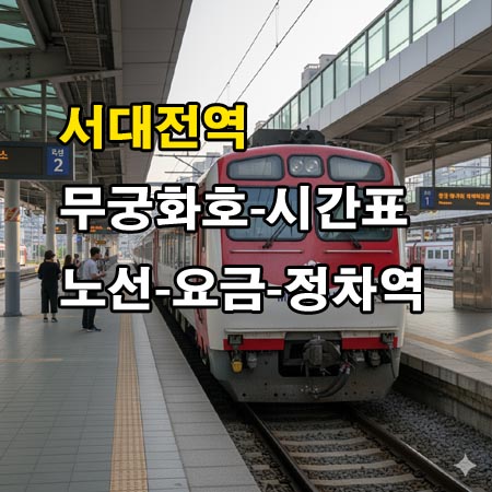 서대전역-무궁화호-시간표-정차역-노선도-첫기차-마지막기차-요금표