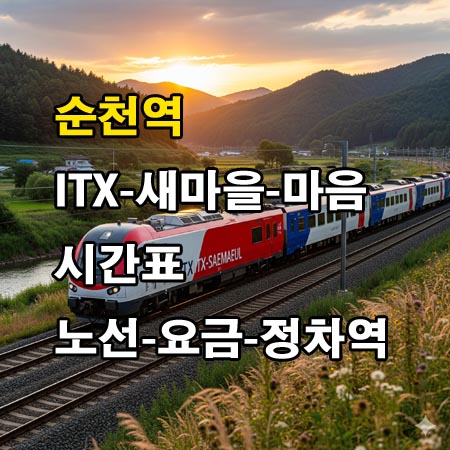 순천역-ITX-새마을호-ITX-마음-시간표-정차역-노선도-첫기차-마지막기차-요금표