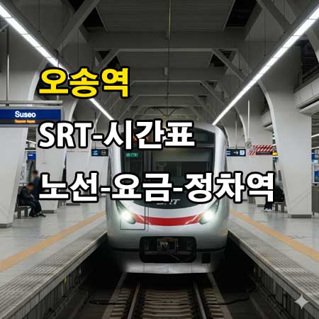 오송역-SRT-시간표-정차역-노선도-첫기차-마지막기차-요금표