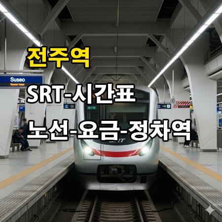 전주역-SRT-시간표-정차역-노선도-첫기차-마지막기차-요금표