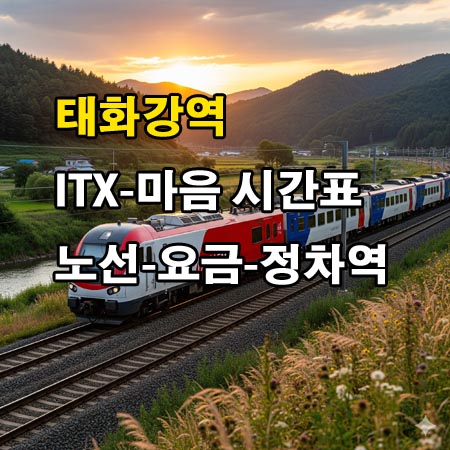 태화강역-ITX-마음-시간표-정차역-노선도-첫기차-마지막기차-요금표