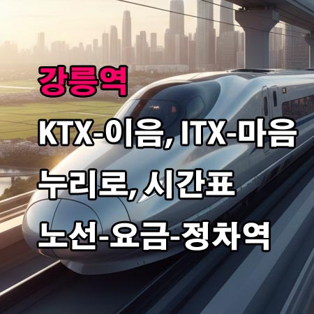 강릉역-시간표-KTX-이음-ITX-마음-누리로-정차역-노선도-첫기차-마지막기차-요금표