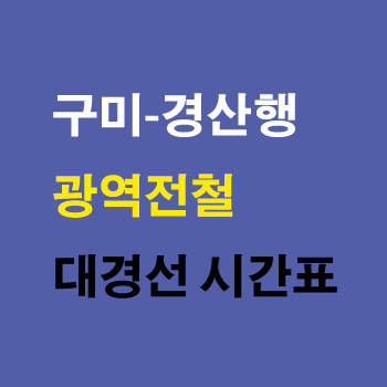 구미역-경산역-대경선-광역전철-시간표-정차역-노선도-첫기차-마지막기차-요금표