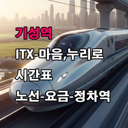 기성역-ITX-마음-누리로-시간표-정차역-노선도-첫기차-마지막기차-요금표