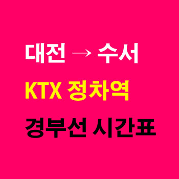 대전역에서-수서역-KTX-시간표-요금-노선-정차역