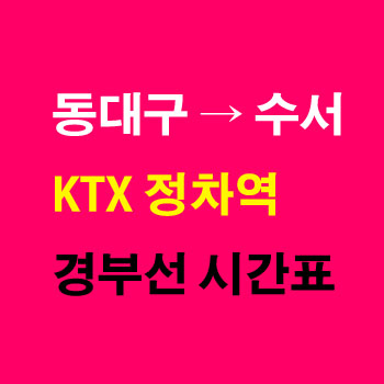 동대구역에서-수서역-KTX-시간표-요금-노선-정차역