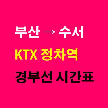 부산역에서-수서역-KTX-시간표-요금-노선-정차역
