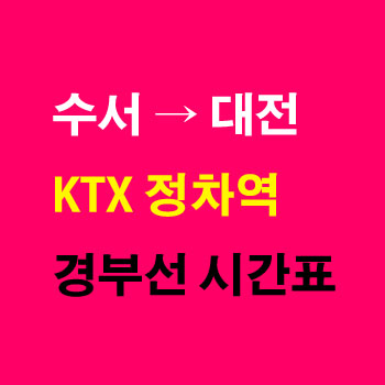 수서역에서-대전역-KTX-시간표-요금-노선-정차역