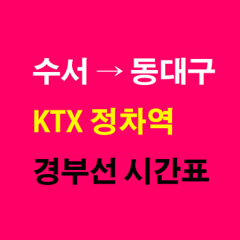 수서역에서-동대구행-KTX-시간표-요금-노선-정차역