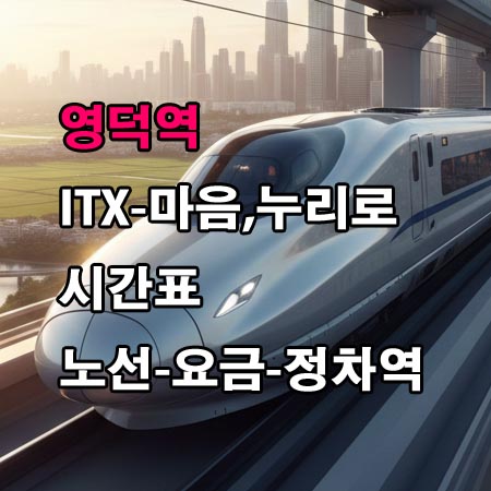영덕역-ITX-마음-누리로-시간표-정차역-노선도-첫기차-마지막기차-요금표