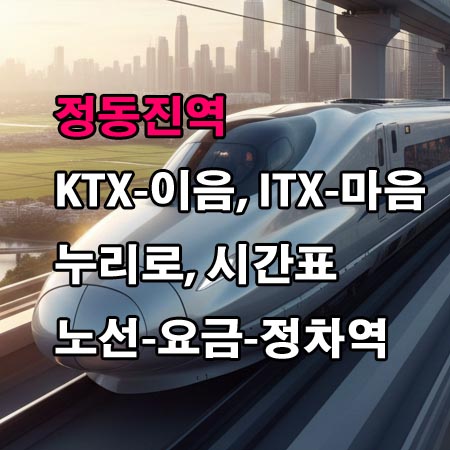 정동진역-KTX-이음-ITX-마음-누리로-시간표-정차역-노선도-첫기차-마지막기차-요금표
