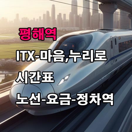 평해역-ITX-마음-누리로-시간표-정차역-노선도-첫기차-마지막기차-요금표
