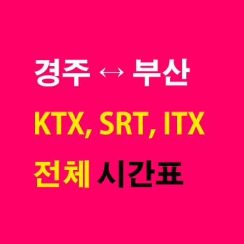 경주역-부산역-기차-시간표-KTX-SRT-ITX-마음-무궁화호-경부선-첫기차-마지막기차-요금-정차역