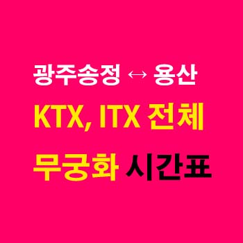 광주송정역-용산역-기차-시간표-KTX-ITX-마음-새마을호-무궁화호-호남선-첫기차-마지막기차-요금-정차역