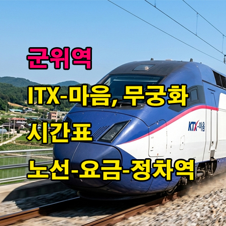 군위역-열차-ITX-마음-무궁화호-누리로-시간표-정차역-노선도-첫기차-마지막기차-요금표