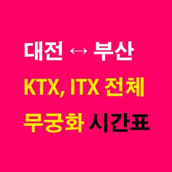 대전역-부산역-KTX-ITX-마음-ITX-새마을-무궁화호-경부선-시간표-첫기차-마지막기차-요금-정차역