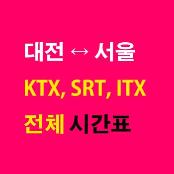 대전역-서울역-기차-시간표-KTX-SRT-ITX-마음-ITX-새마을호-무궁화호-경부선-첫기차-마지막기차-요금-정차역