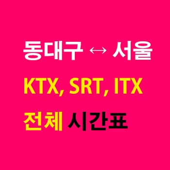 동대구역-서울역-기차-시간표-KTX-SRT-ITX-마음-새마을호-무궁화호-경부선-첫기차-마지막기차-요금-정차역