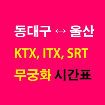 동대구역-울산역(통도사)-KTX-ITX-마음-ITX-새마을-SRT-무궁화호-경부선-시간표-첫기차-마지막기차-요금-정차역