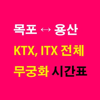 목포역-용산역-기차-시간표-KTX-ITX-마음-ITX-새마을-무궁화호-호남선-첫기차-마지막기차-요금-정차역