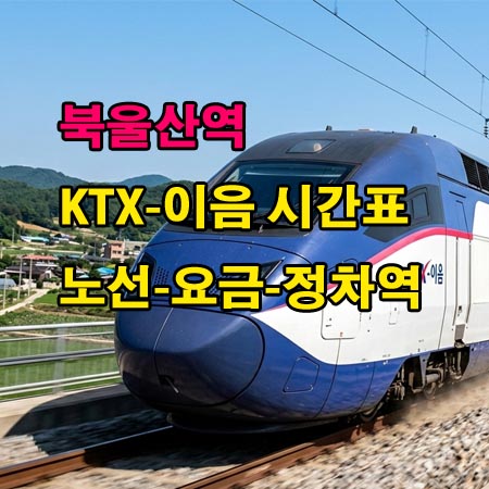북울산역-KTX-이음-ITX-마음-누리로-시간표-정차역-노선도-첫기차-마지막기차-요금표
