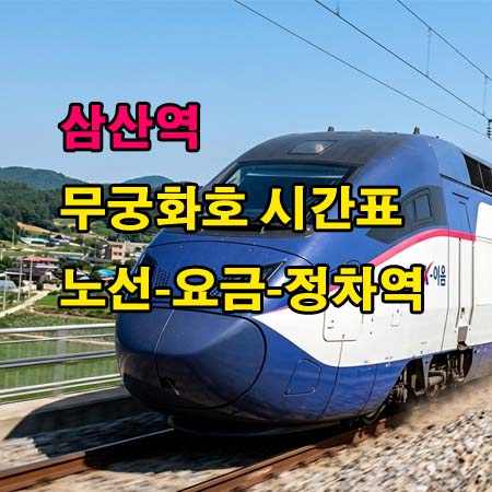 삼산역-시간표-I무궁화호-시간표-정차역-노선도-첫기차-마지막기차-요금표