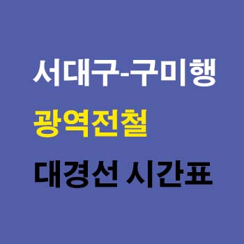 서대구역-구미역-대경선-광역전철-시간표-정차역-노선도-첫기차-마지막기차-요금표