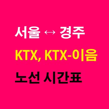 서울역-경주역-KTX-KTX-이음-기차-시간표-경부선-중앙선-첫기차-마지막기차-요금-정차역