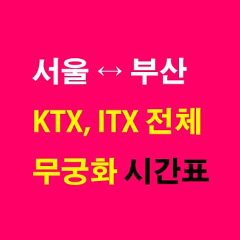 서울역-부산역-KTX-ITX-마음-ITX-새마을-무궁화호-경부선-시간표-첫기차-마지막기차-요금-정차역