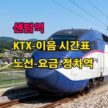 센텀역-KTX-이음-ITX-마음-누리로-시간표-정차역-노선도-첫기차-마지막기차-요금표
