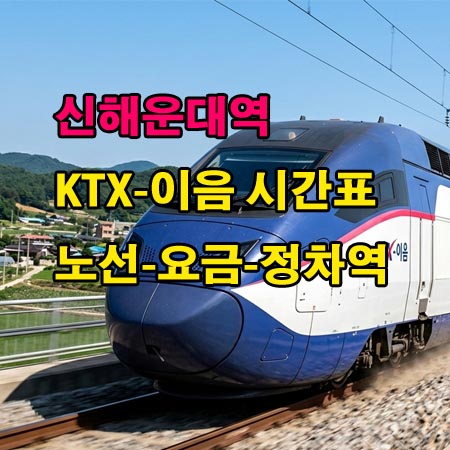 신해운대역-KTX-이음-ITX-마음-누리로-시간표-정차역-노선도-첫기차-마지막기차-요금표