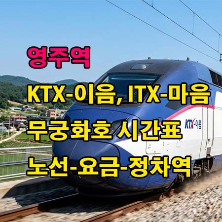 영주역-시간표-KTX-이음-ITX-마음-무궁화호-정차역-노선도-첫기차-마지막기차-요금표