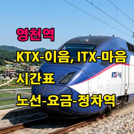 영천역-기차-KTX-이음-ITX-마음-시간표-정차역-노선도-첫기차-마지막기차-요금표